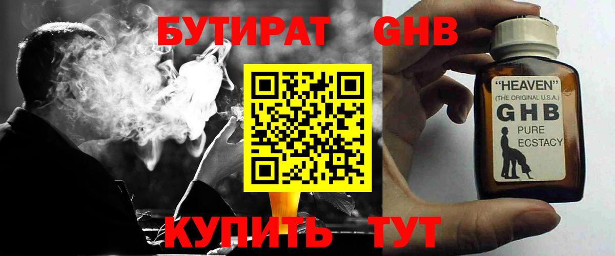 БУТИРАТ  Вход с VPN  Ленинск-Кузнецкий  Бутират оксибутират 