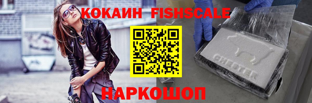 КОКАИН Fish Scale Ленинск-Кузнецкий