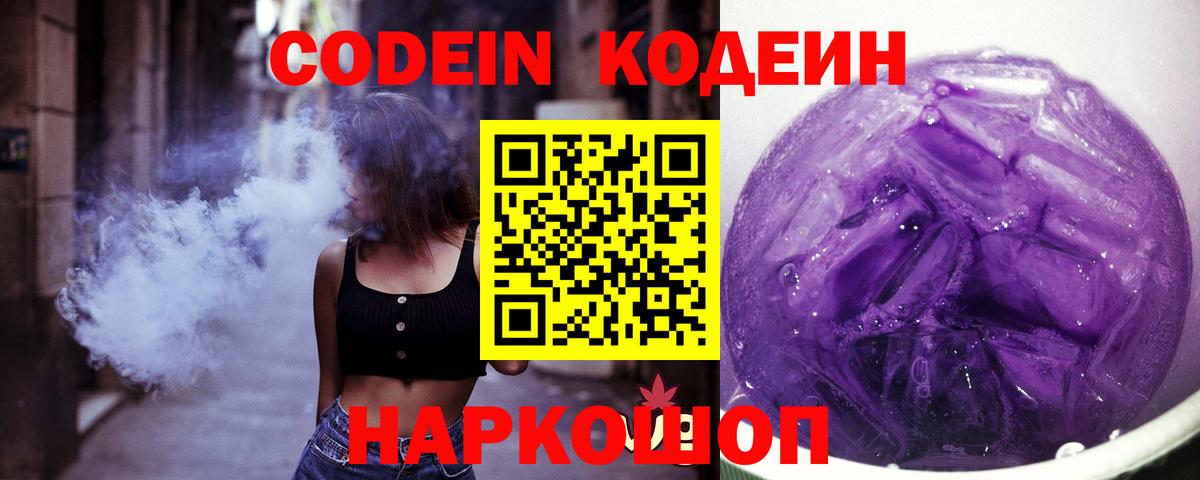 Кодеин Purple Drank Ленинск-Кузнецкий